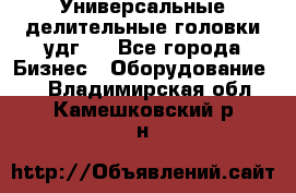 Универсальные делительные головки удг . - Все города Бизнес » Оборудование   . Владимирская обл.,Камешковский р-н